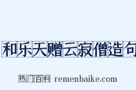 和乐天赠云寂僧造句是什么意思的图片